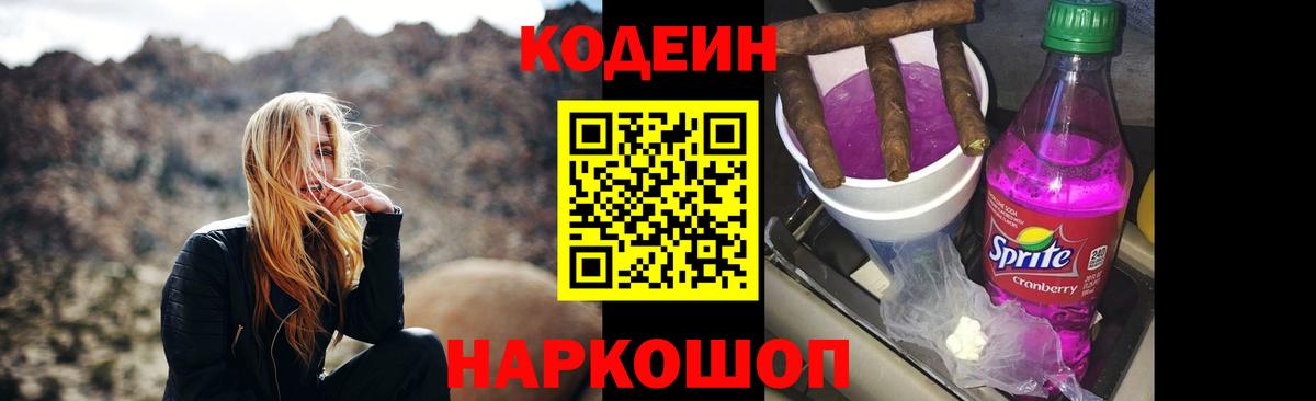 Кодеиновый сироп Lean напиток Lean (лин)  Вход с VPN  Кодеин Purple Drank  Волгоград 